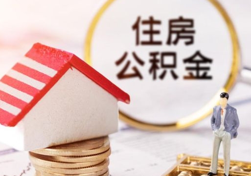 运城个人的住房公积金怎么提取（个人如何提取住房公积金的钱）
